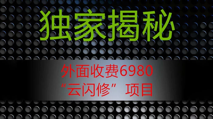外面收费 2980 的“云闪修”项目，日利润 300+ 无脑操作【揭秘】 - 阿泽资源网