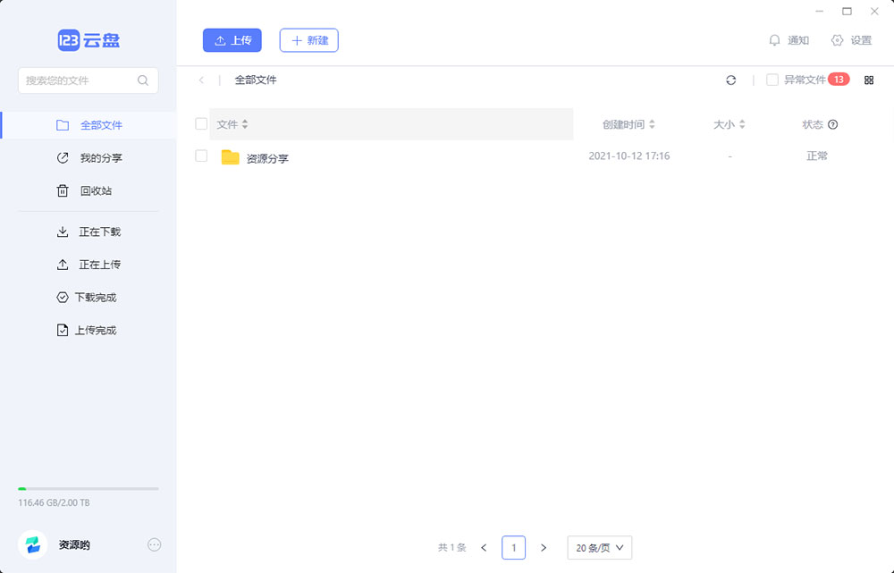 123云盘PC版客户端 v1.0.101 众测版 - 阿泽资源网