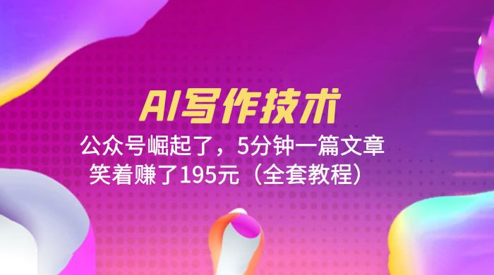 AI 写作技术：公众号崛起了，5 分钟一篇文章 全套教程 - 阿泽资源网