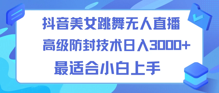 抖音美女跳舞直播日入3000+,24小时无人直播,高级防封技术,小白最适合做的项目,保姆式教学 - 阿泽资源网