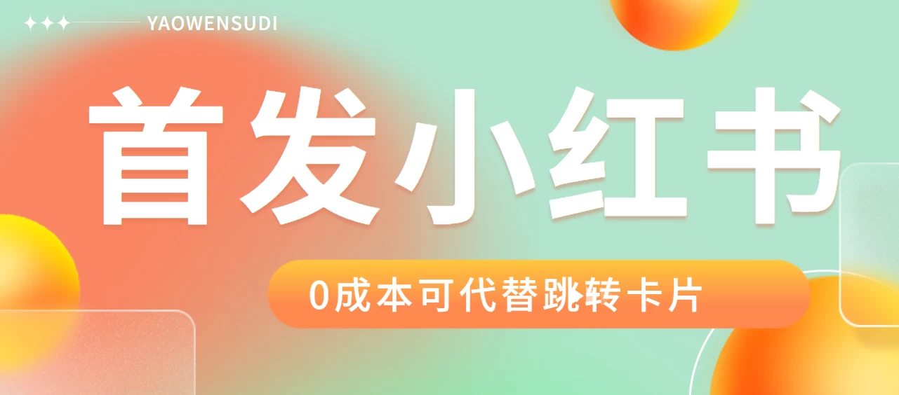 最新红薯0成本跳转卡片玩法 2分钟即可学会 - 阿泽资源网