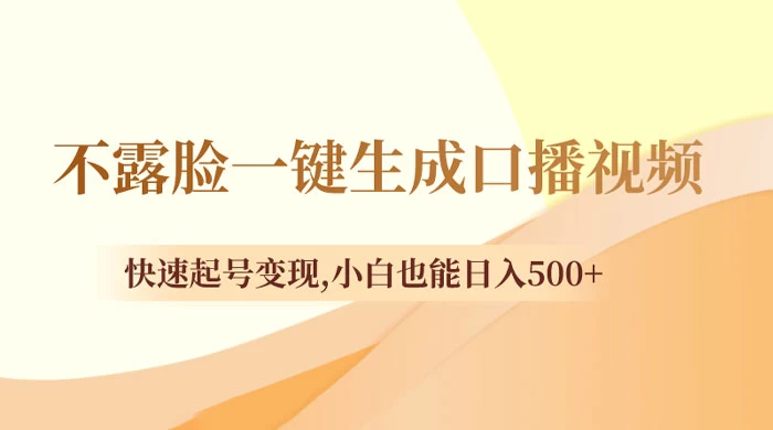 不露脸一键生成口播视频，快速起号变现，小白也能日入500+ - 阿泽资源网