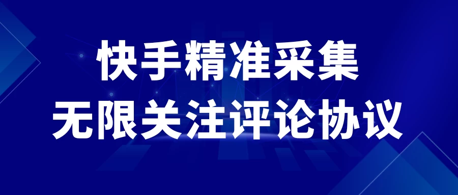 快手精准采集+无限关注评论协议v2.0 - 阿泽资源网