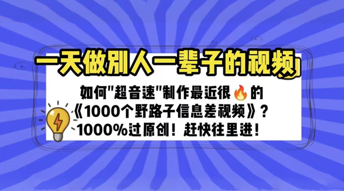 最近很火的《 1000 个野路子信息差》制作教程 100% 过原创 - 阿泽资源网