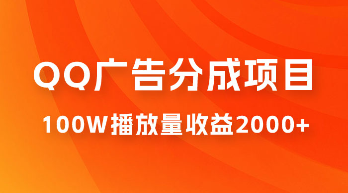 QQ广告分成项目保姆级教程，单账号 100W 播放量收益 2000+ - 阿泽资源网