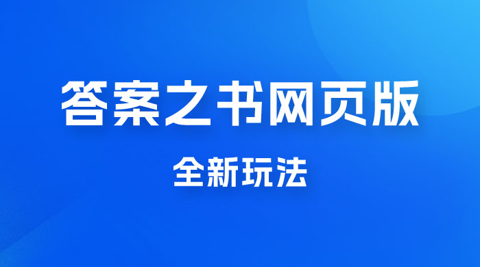 答案之书网页版，全新玩法，搭配文档和网页，零门槛、小白首选副业 - 阿泽资源网