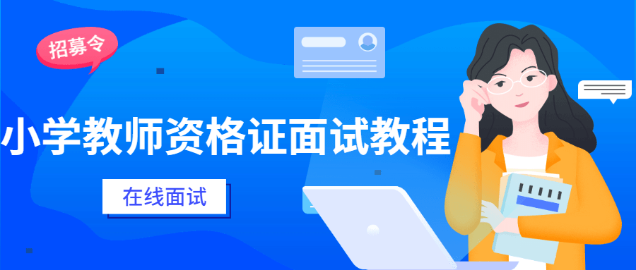 小学教师资格证面试教程 - 阿泽资源网