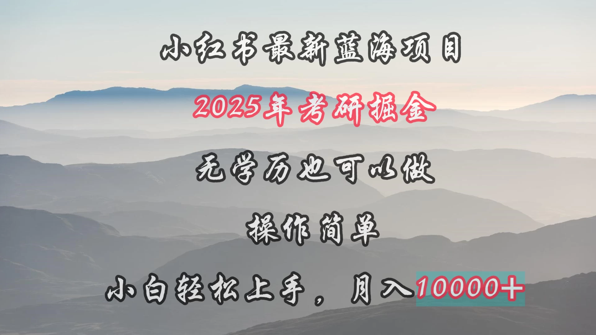 小红书最新蓝海项目，2025年考研掘金，无学历也可以做，操作简单，小白轻松上手，月入1W＋ - 阿泽资源网
