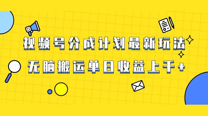 视频号最新爆火赛道玩法，只需无脑搬运，轻松过原创，单日收益上千 - 阿泽资源网