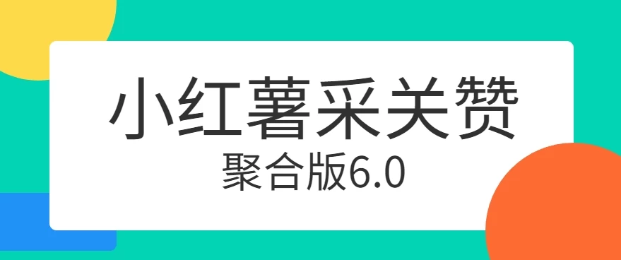小红薯采集关注点赞聚合6.0 聚合采集/关注/点赞头像 - 阿泽资源网