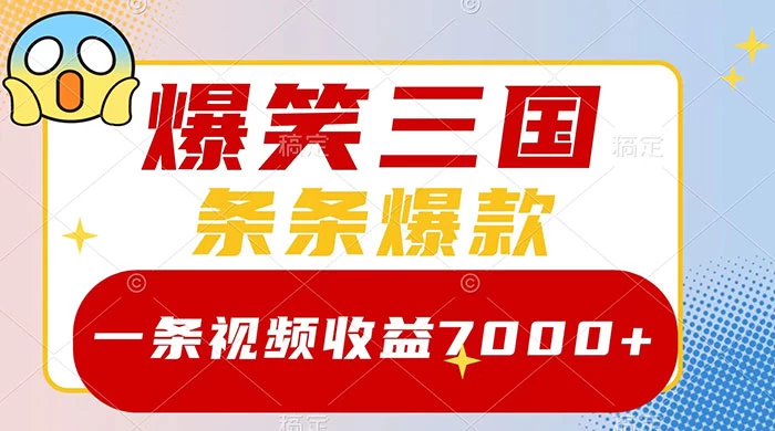 爆笑三国,一条视频收益 7000+,条条爆款,5 分钟一个原创视频,多种变现方式 - 阿泽资源网