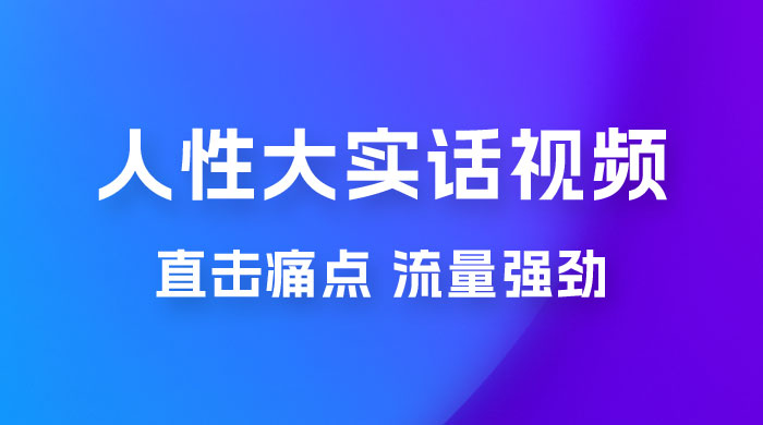 新玩法人性大实话视频项目，五分钟一个作品，流量非常强劲 - 阿泽资源网