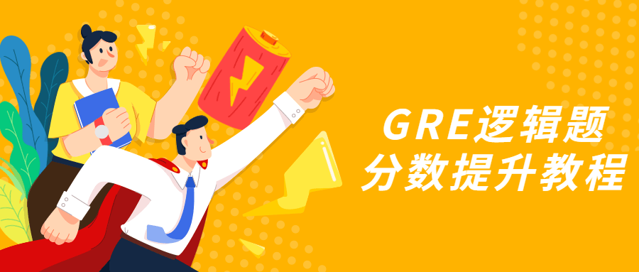 GRE逻辑题分数提升教程 - 阿泽资源网