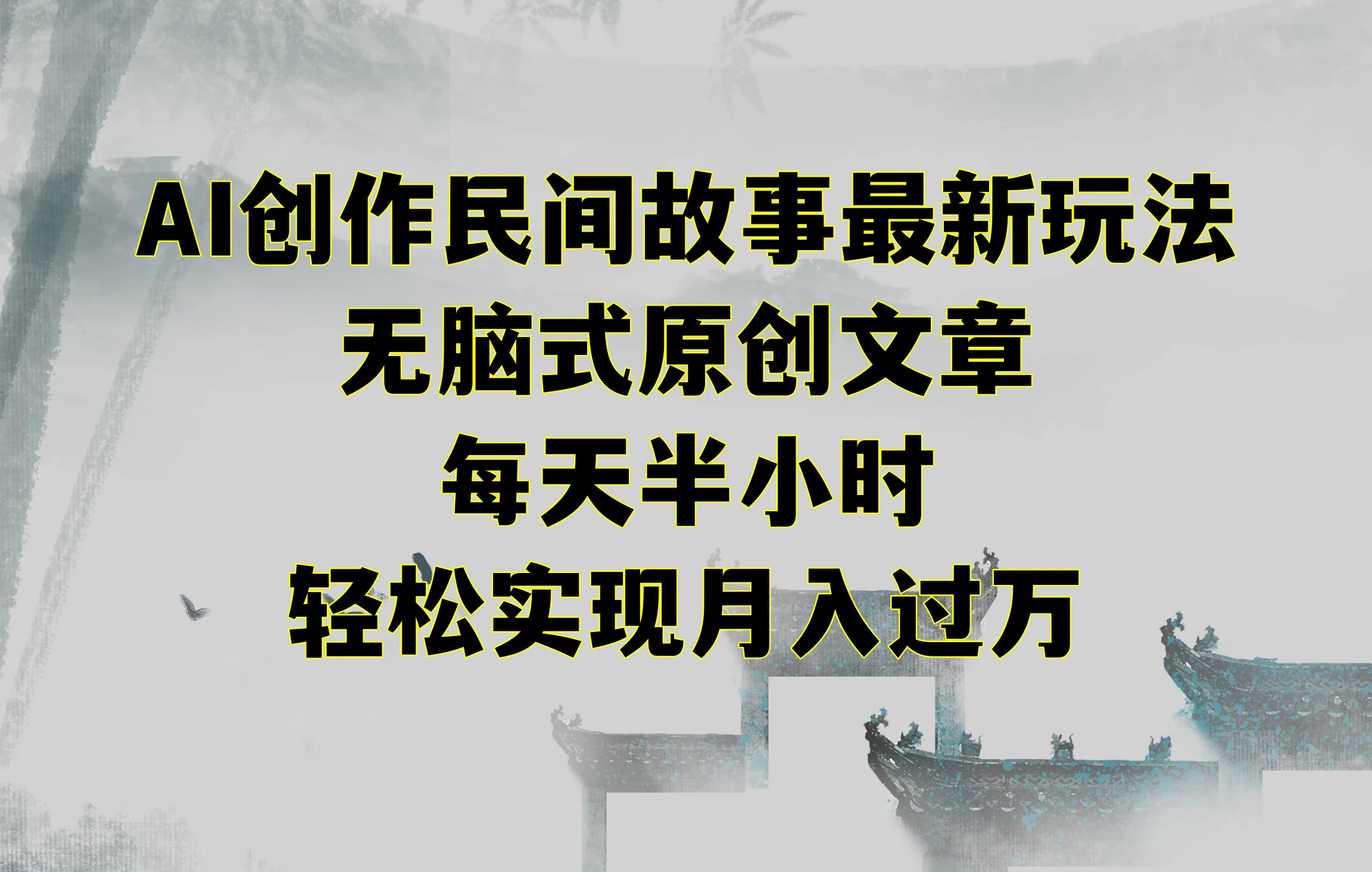 AI创作民间故事最新玩法，无脑式原创文章，每天半小时，轻松实现月入过万 - 阿泽资源网