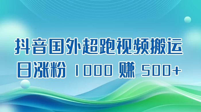 抖音国外超跑视频搬运 2.0 日涨粉 1000 赚 500+ - 阿泽资源网