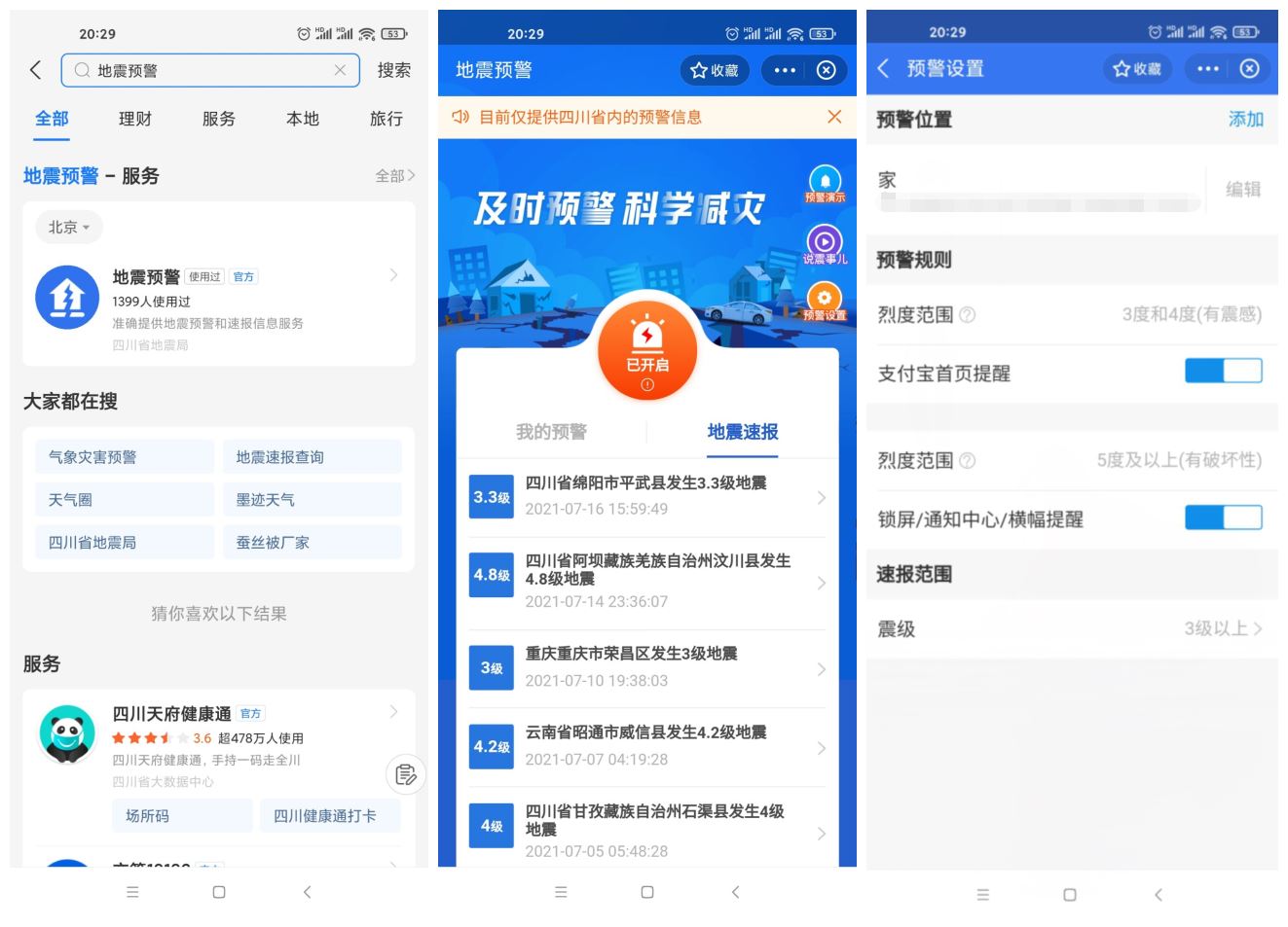 四川上线支付宝小程序地震预警 - 阿泽资源网