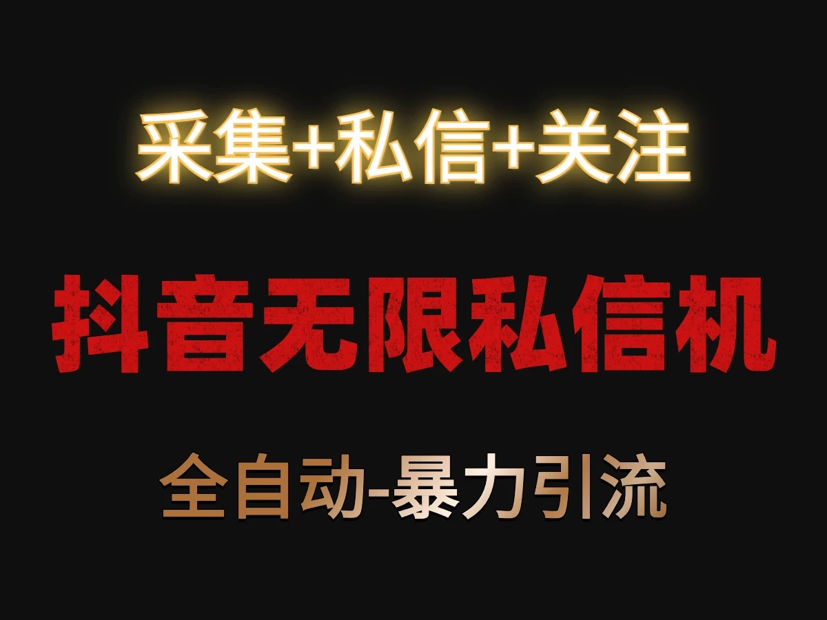 抖音无限私信机！采集+私信+关注，全自动暴力引流！ - 阿泽资源网