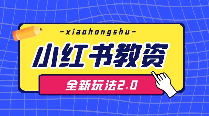 日入 1000+，小红书教资全新玩法 2.0，赚不到钱来打作者 - 阿泽资源网