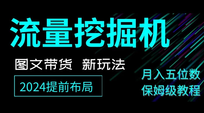 抖音图文带货新玩法，流量挖掘机，小白月入过万，保姆级教程 - 阿泽资源网