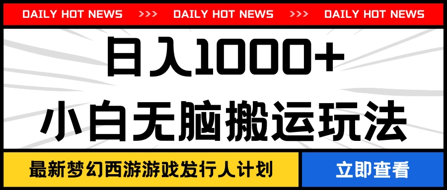 最新梦幻西游游戏发行人计划日入1000+小白无脑搬运玩法 - 阿泽资源网
