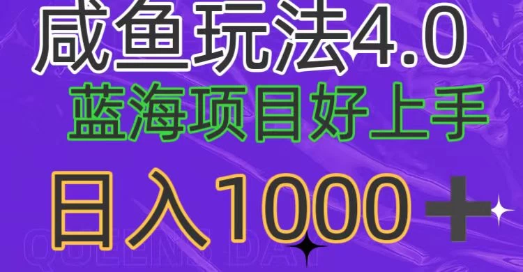 蓝海项目，小白好上手，最新咸鱼玩法4.0，日入1000＋ - 阿泽资源网