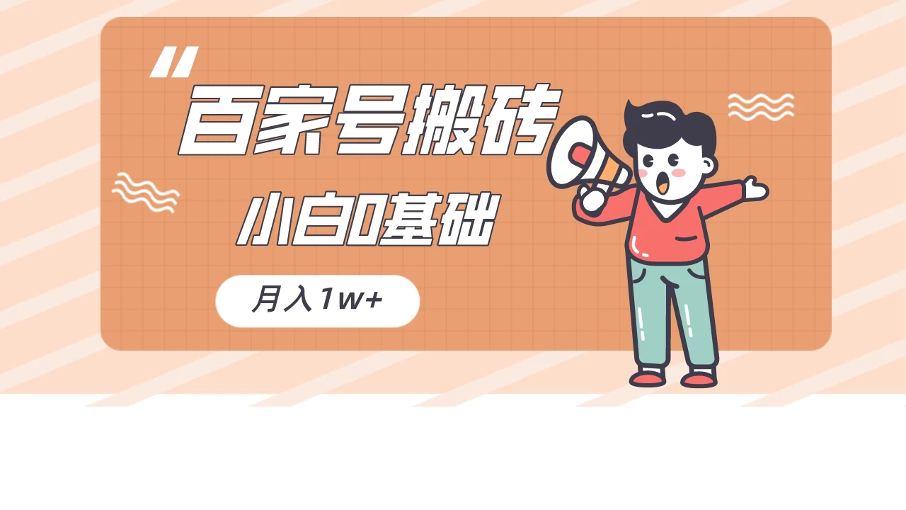 百家号的搬砖项目，小白0基础可做，随随便便月入1w+ - 阿泽资源网