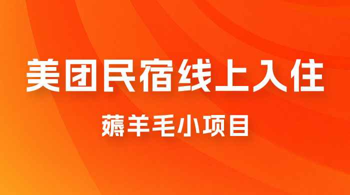 美团民宿线上入住,最新薅羊毛小项目,可以单号日入 50+ 美团民宿线上入住,最新薅羊毛小项目,可以单号日入 50+