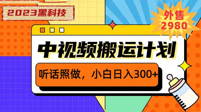 2023 黑科技操作中视频撸收益：听话照做小白日入三位数的项目 - 阿泽资源网