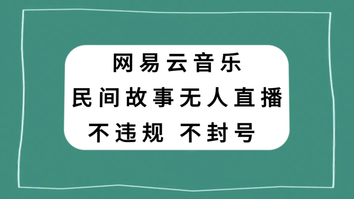 网易云民间故事无人直播，零投入低风险、人人可做 - 阿泽资源网