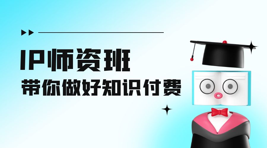 IP 师资班：如何做好老师、如何做好课程，高产出课高手带你做好知识付费 - 阿泽资源网