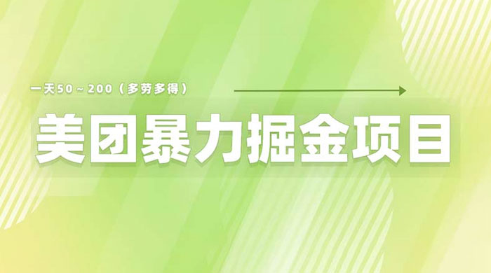 美团店铺掘金：一天 200～300 零门槛没有任何限制 - 阿泽资源网