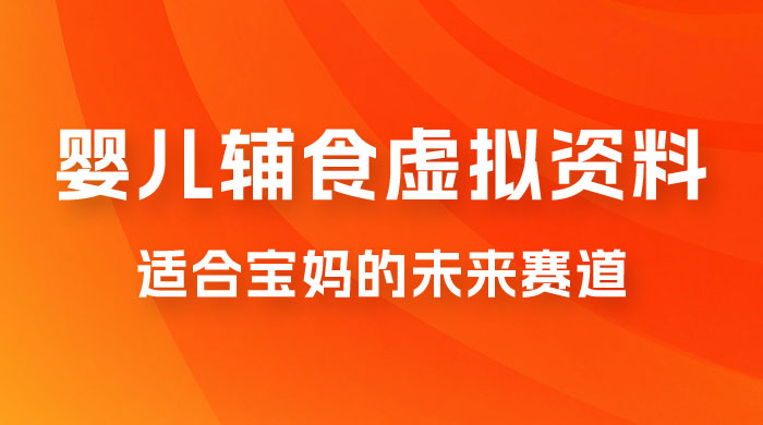 适合宝妈的未来赛道，售卖婴儿辅食虚拟资料，一份 9.9-69.9 元闭眼赚钱 - 阿泽资源网
