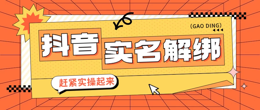 抖音解绑实名技术 针对风控号问题提供了便捷解决方案 - 阿泽资源网