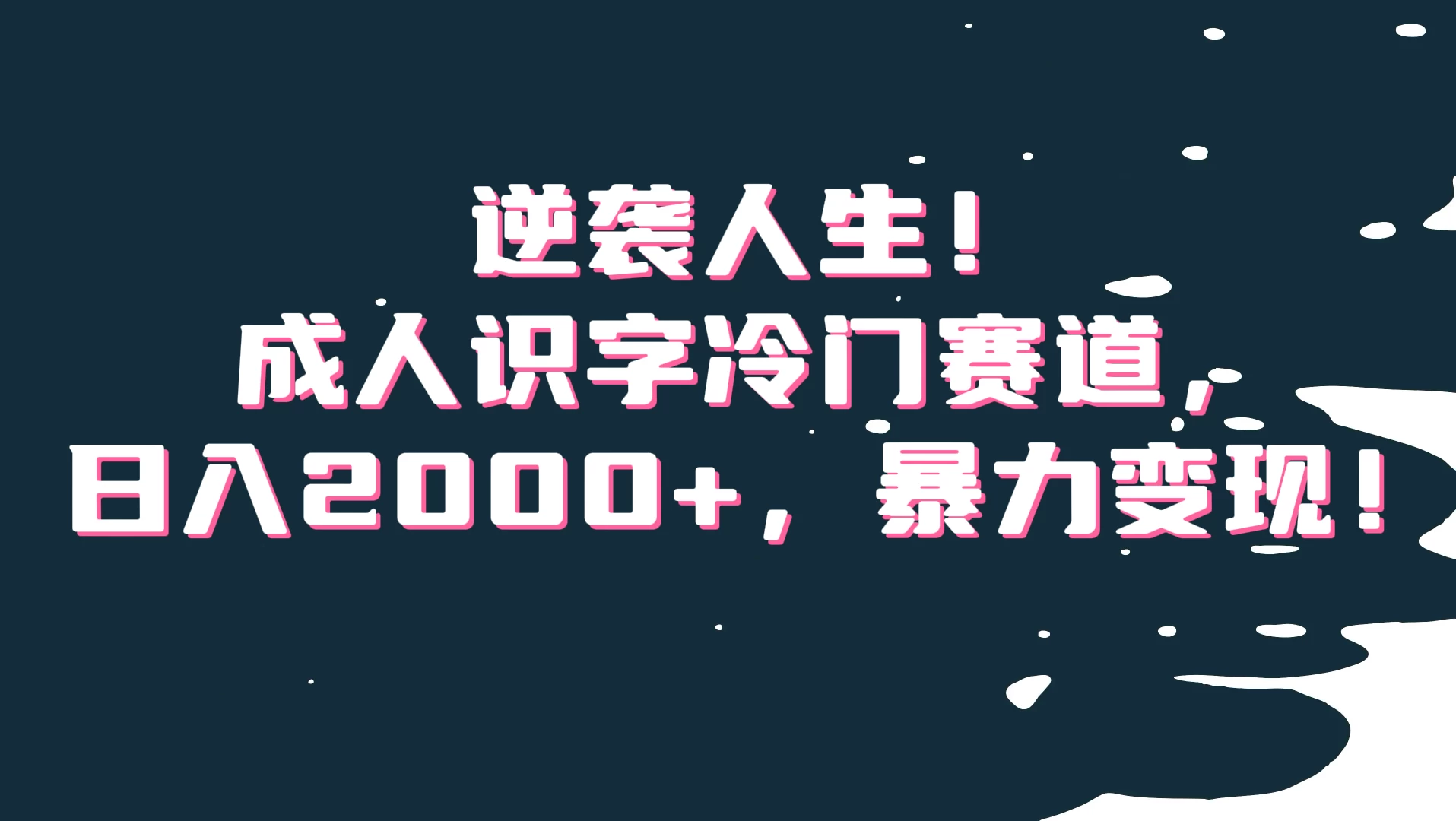 逆袭人生!成人识字冷门赛道,日入2000+,暴力变现 - 阿泽资源网