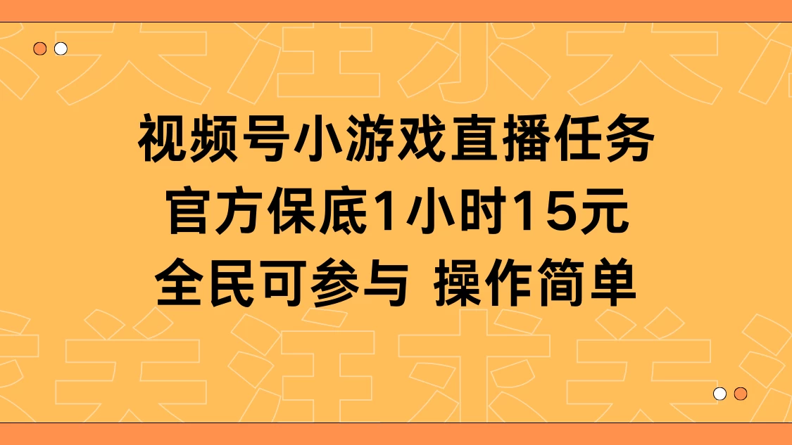 视频号小游戏直播任务，官方保底补贴每小时收益15元，全民可操作 - 阿泽资源网