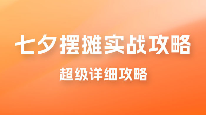 超级详细的七夕摆摊实战攻略，一天保底 1000+ - 阿泽资源网