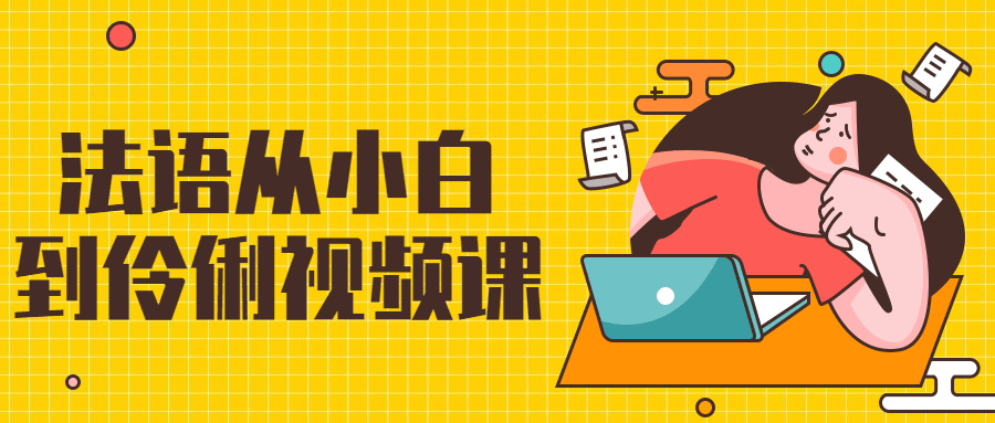 法语从小白到伶俐视频课 - 阿泽资源网