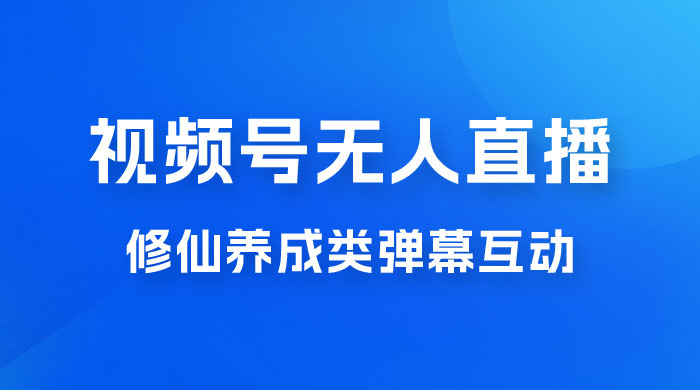 视频号无人直播修仙养成类弹幕互动,游戏玩法多,吸金能力强,自带流量加成 视频号无人直播修仙养成类弹幕互动,游戏玩法多,吸金能力强,自带流量加成
