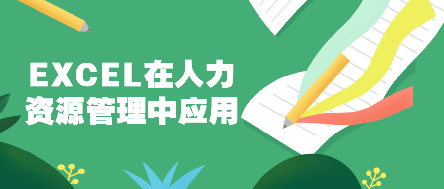 EXCEL在人力资源管理中应用 - 阿泽资源网