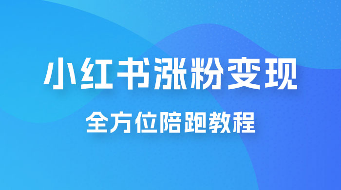 北方 · 小红书涨粉变现全方位陪跑，涨粉接商单，私域变现 - 阿泽资源网