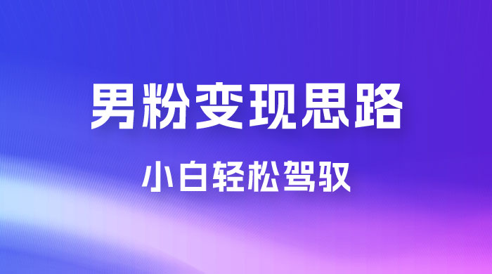 人性利益，一天收款 1000+，10 月中旬男粉变现思路，小白轻松驾驭 - 阿泽资源网