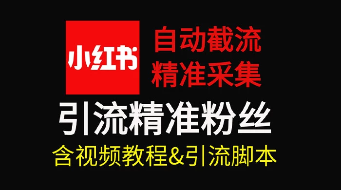 自动截流 99+ 的小红书自动化脚本，小红书头像点赞脚本，日引几十精准粉 - 阿泽资源网