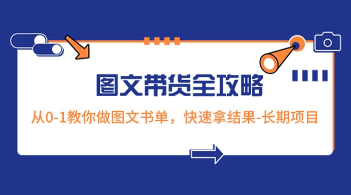 超火的图文带货全攻略：从 0-1 教你做图文书单，快速拿结果，长期项目 - 阿泽资源网