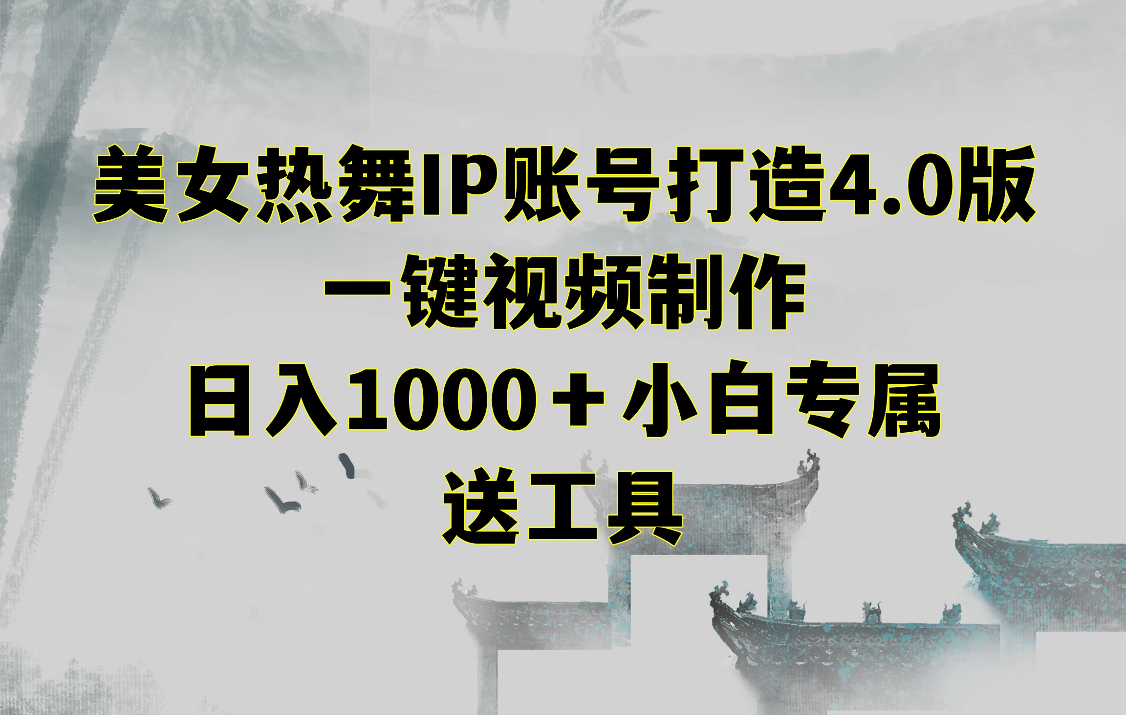 美女热舞IP账号打造4.0版,一键视频制作,日入1000+小白专属,送工具 - 阿泽资源网