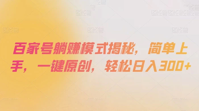 百家号躺赚模式揭秘，简单上手，一键原创，轻松日入300+ - 阿泽资源网