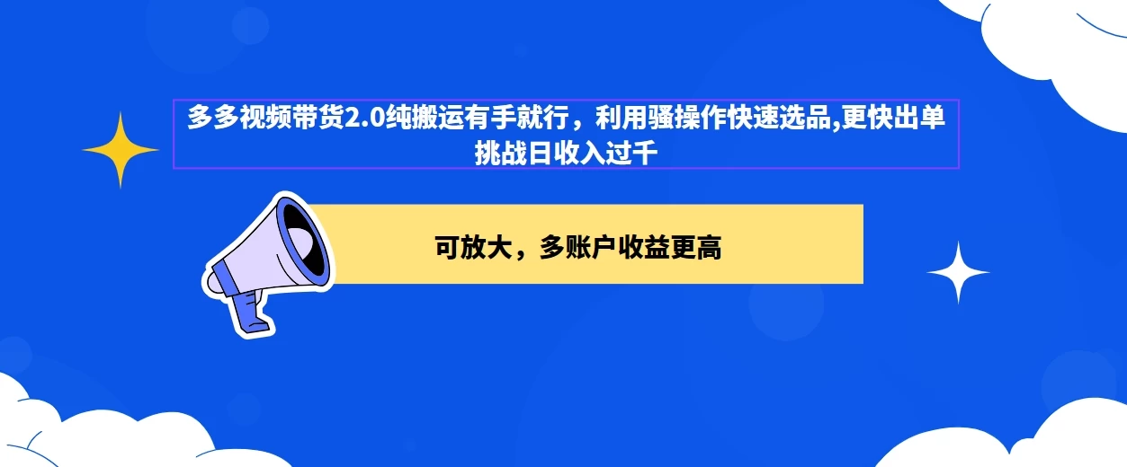 2024多多视频带货2.0玩法，利用工具快速选品出单 - 阿泽资源网