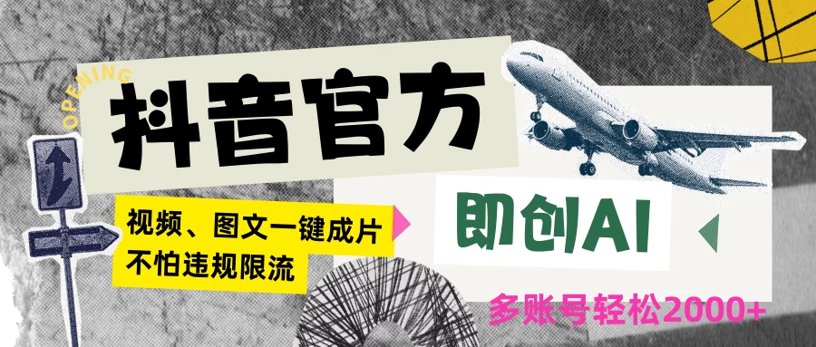 抖音官方即创AI一键图文带货不怕违规限流日入2000+ - 阿泽资源网