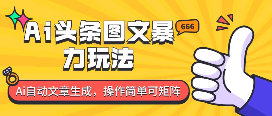 外面收费1980的今日头条图文爆力玩法,务必抓住这个机遇 - 阿泽资源网