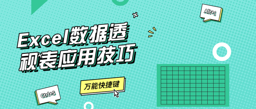 Excel数据透视表应用技巧 - 阿泽资源网