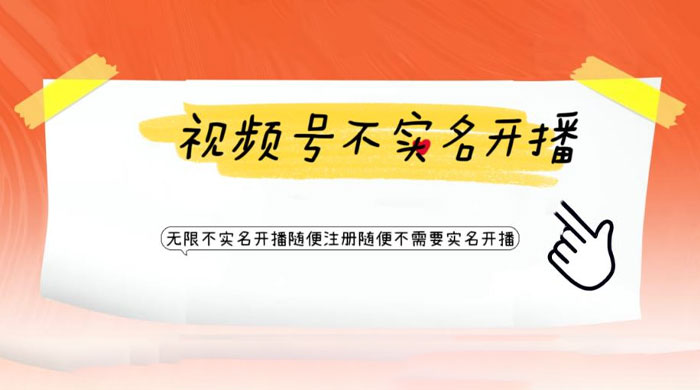 视频号引流不需要实名开播技术：无限注册新视频号无限开播都不需要实名开播 - 阿泽资源网